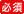 必須